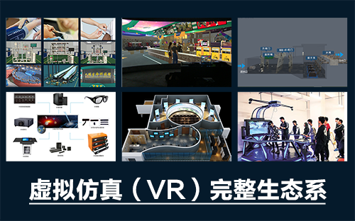 專業(yè)三維仿真軟件結(jié)合實(shí)訓(xùn)室以“高度仿真”和“人機(jī)交互”的方式，使人和計(jì)算機(jī)及環(huán)境很好地“融合為一體”，打造“身臨其境”地專業(yè)三維仿真軟件。創(chuàng)新教學(xué)模式、豐富教學(xué)資源、智慧教學(xué)管理、高仿真教學(xué)體驗(yàn)，打造軟硬件一體及實(shí)訓(xùn)環(huán)境結(jié)合的綜合實(shí)訓(xùn)產(chǎn)品體系，讓老師教學(xué)更互動(dòng)高效，學(xué)生學(xué)習(xí)更直觀有趣。