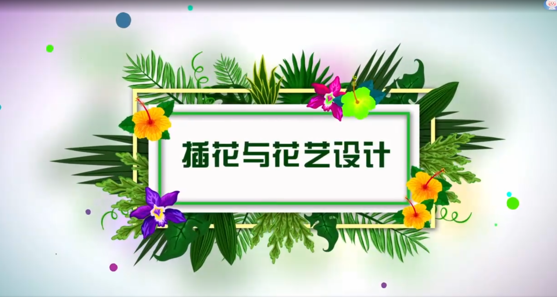 插花與花藝設計在線精品課程 插花與花藝設計在線精品課程